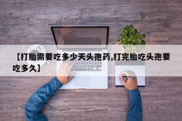 流产药微信购买联系方式【打胎需要吃多少天头孢药,打完胎吃头孢要吃多久】